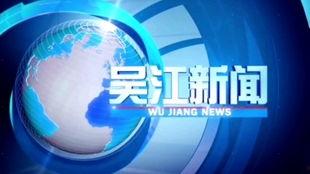 吴江新闻爆料2021,回顾年度热点事件与民生关注  第1张
